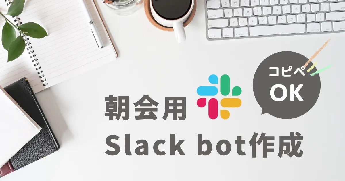 Slackでの朝会のファシリテーター用のbot作成